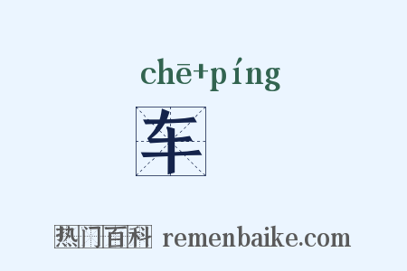 车軿是什么意思的图片